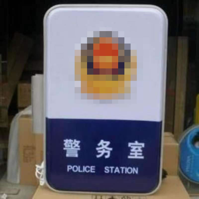 警務(wù)室燈箱